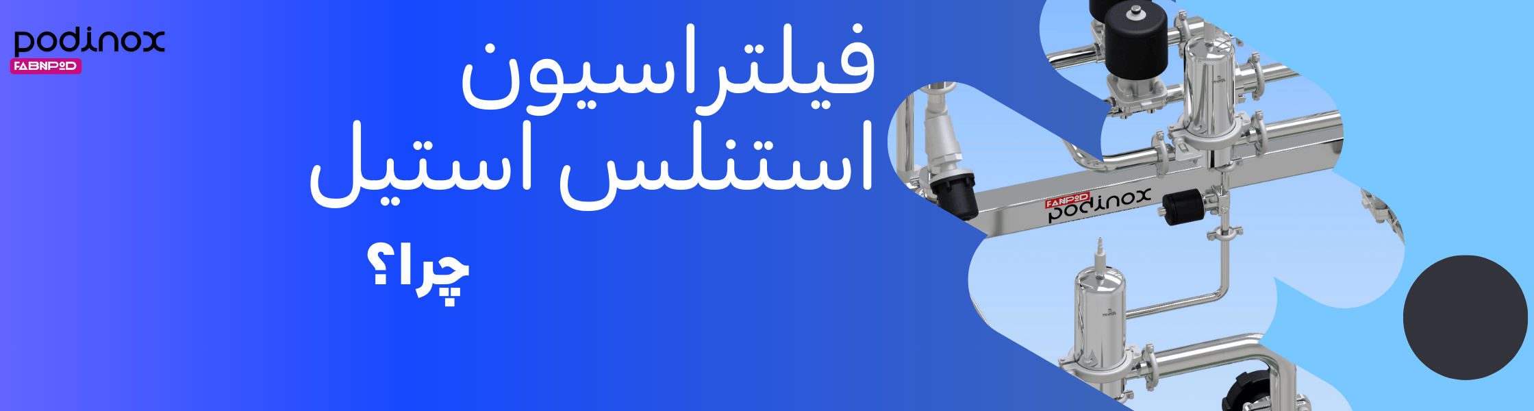 بنر فیلترهای استنلس استیل گرید غذایی-دارویی